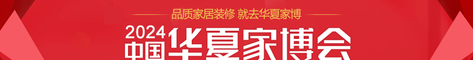 中国华夏家博会泰州展4月12-14日在泰州医药城会展中心举行